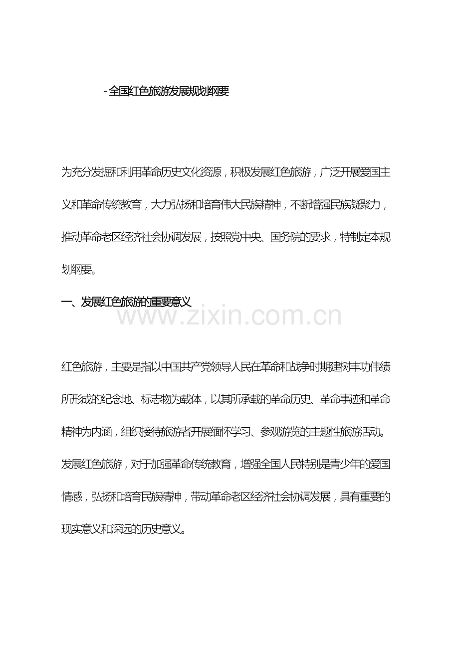 全国红色旅游发展规划纲要.doc_第2页
