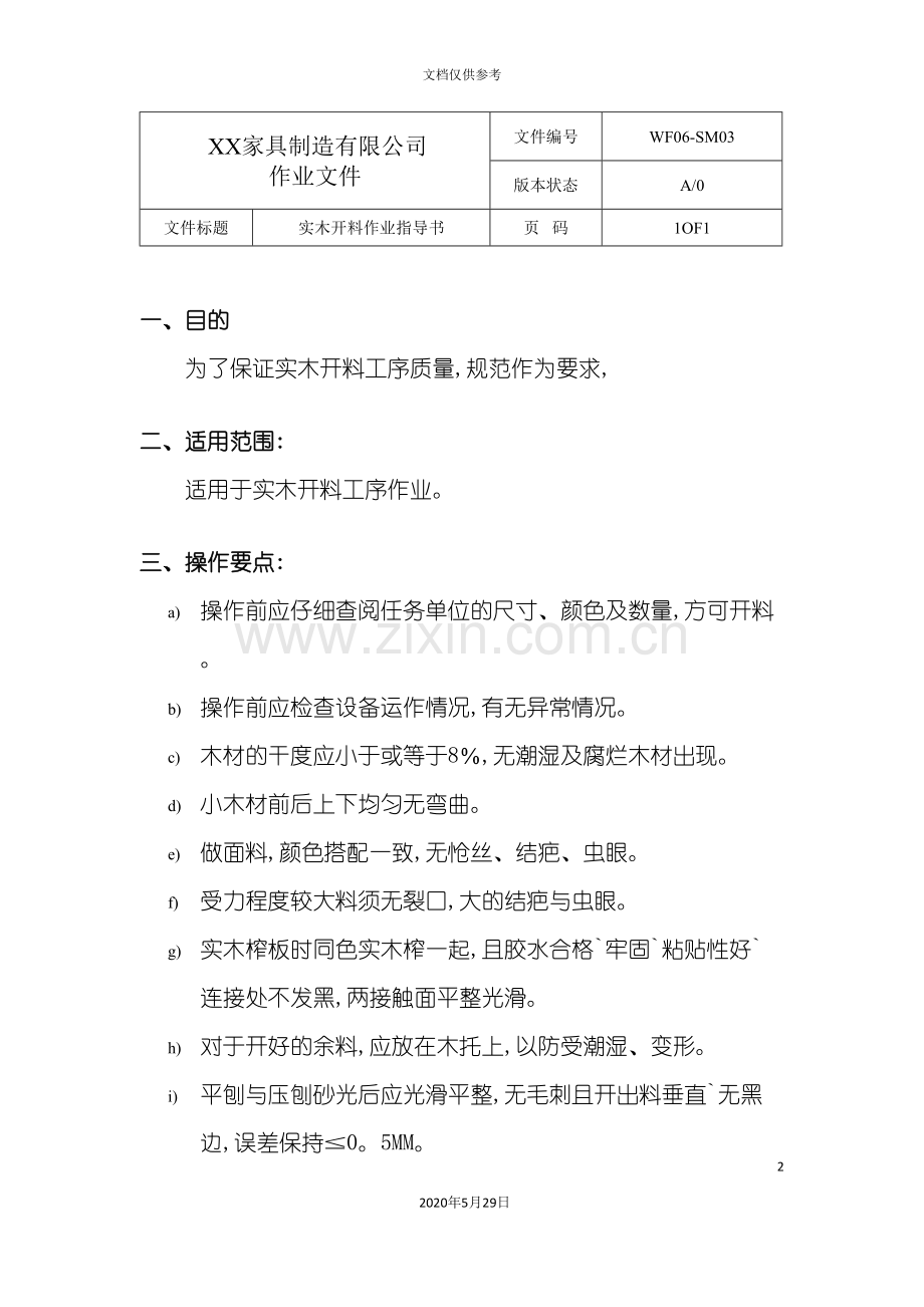 家具有限公司车间作业指导书.doc_第2页