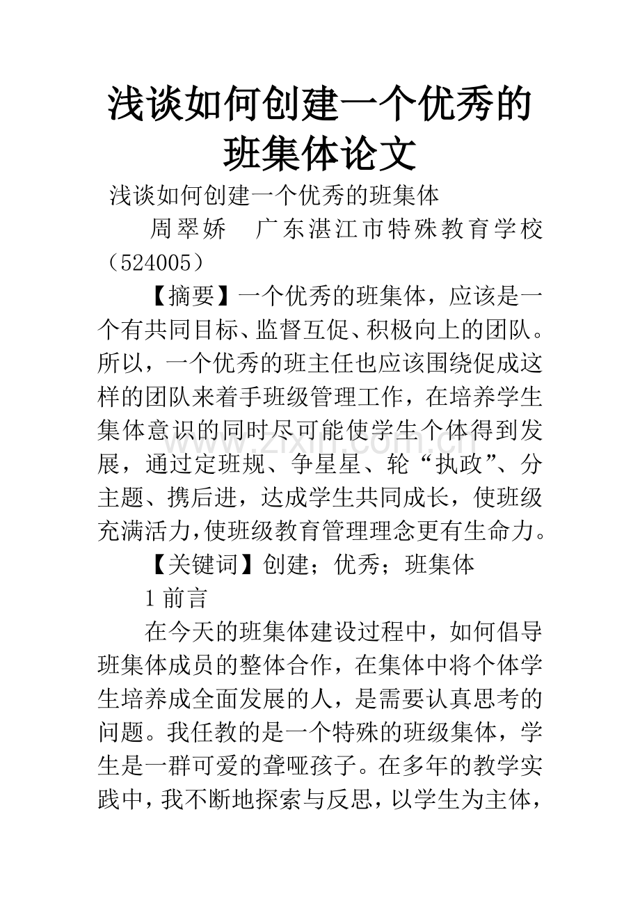 浅谈如何创建一个优秀的班集体论文.docx_第1页