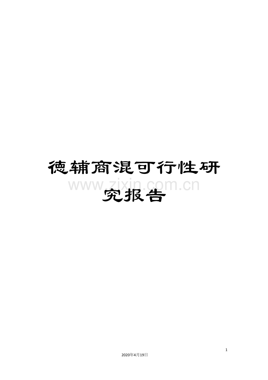 徳辅商混可行性研究报告模板.doc_第1页