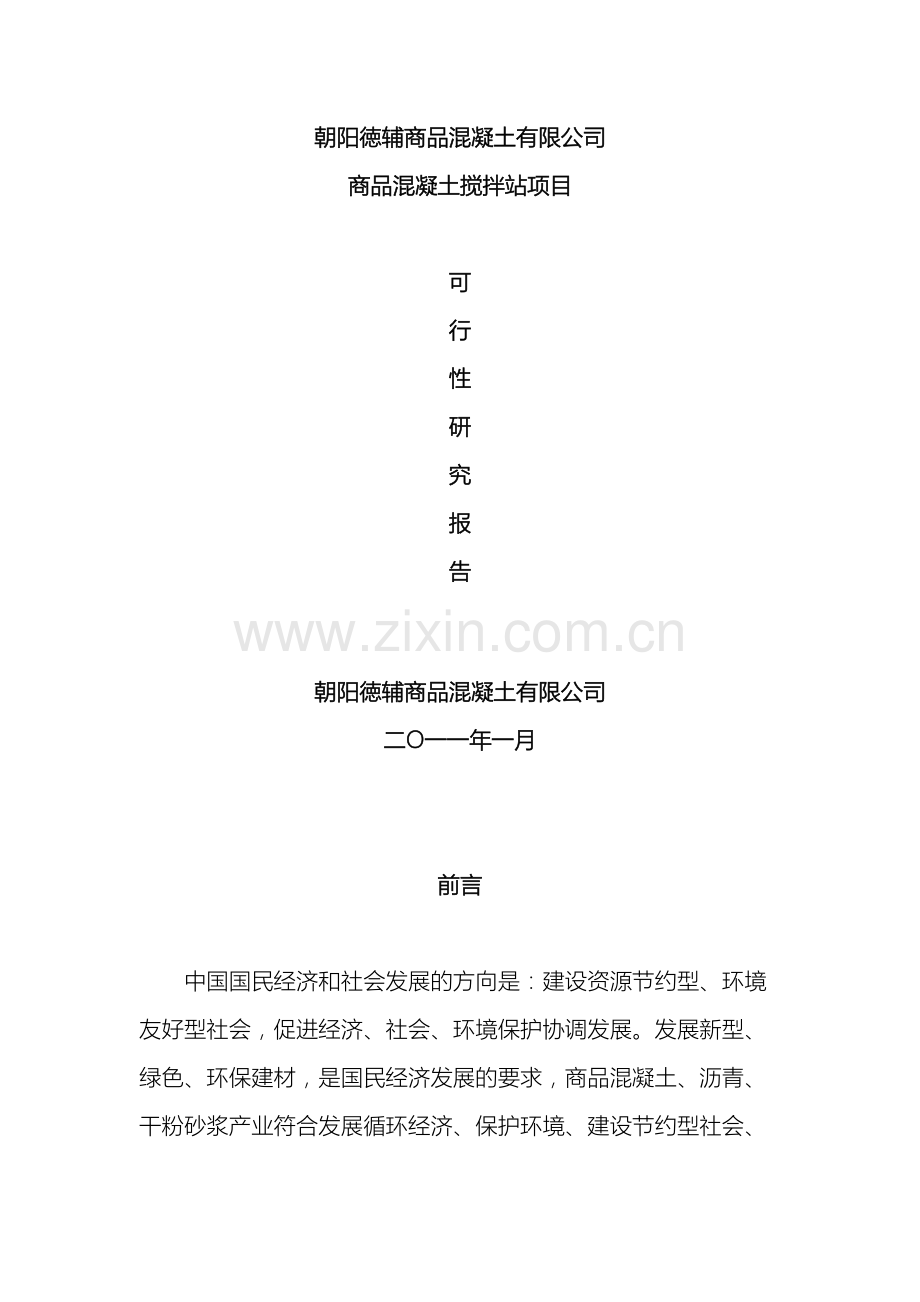 徳辅商混可行性研究报告模板.doc_第2页
