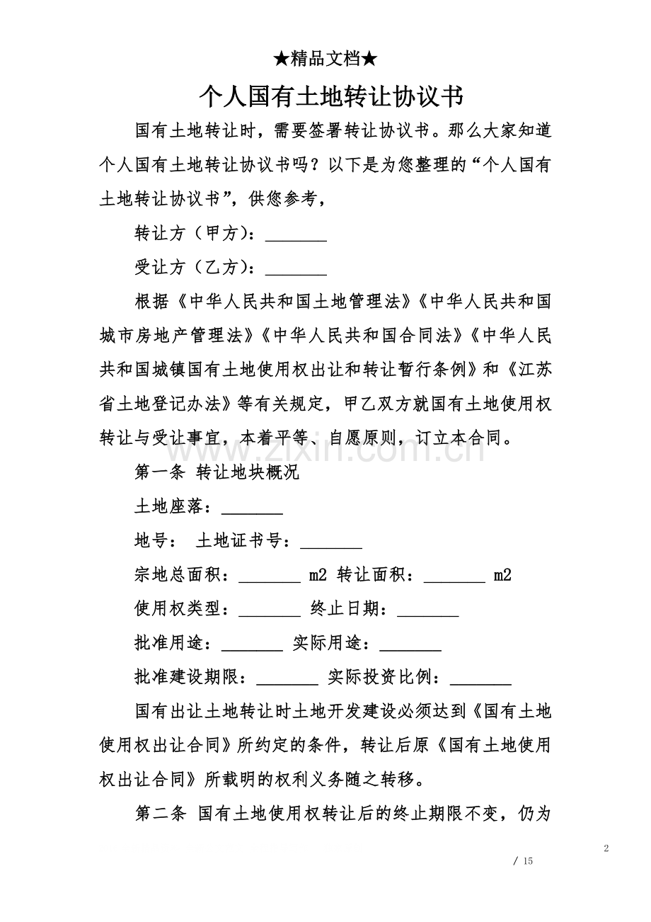 个人国有土地转让协议书.doc_第2页