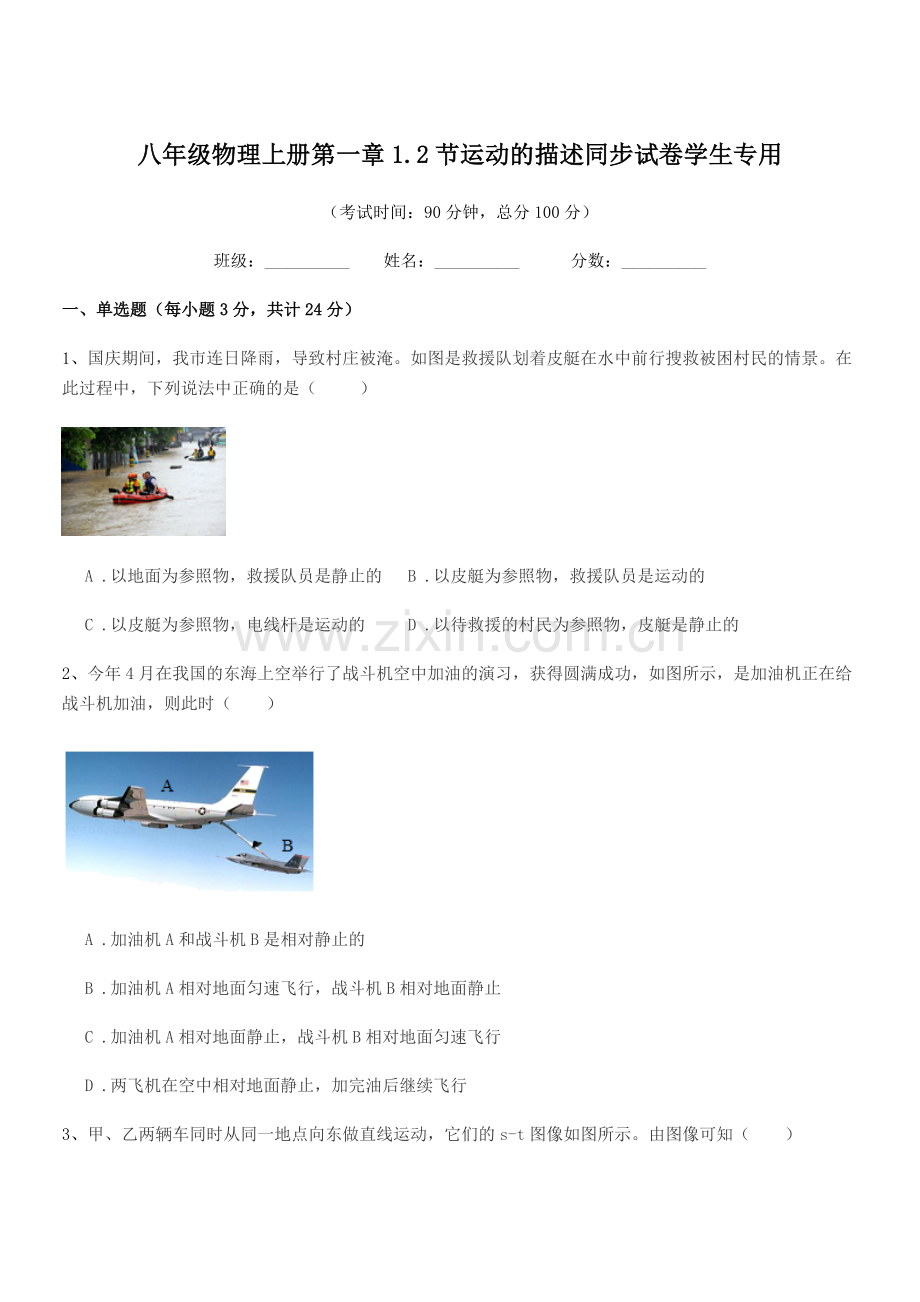 2019-2020年度苏科版八年级物理上册第一章1.2节运动的描述同步试卷学生专用.docx_第1页