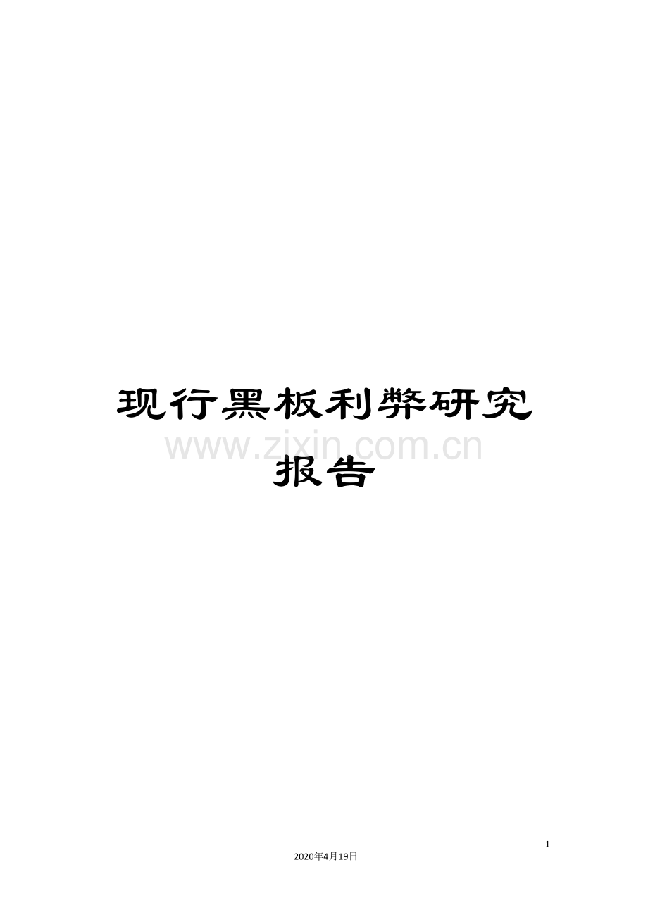 现行黑板利弊研究报告模板.doc_第1页