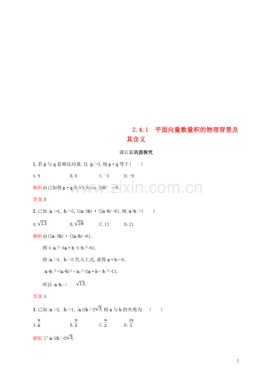 2018_2019学年高中数学第二章平面向量2.4平面向量的数量积1课后习题新人教A版必修4.doc_第1页