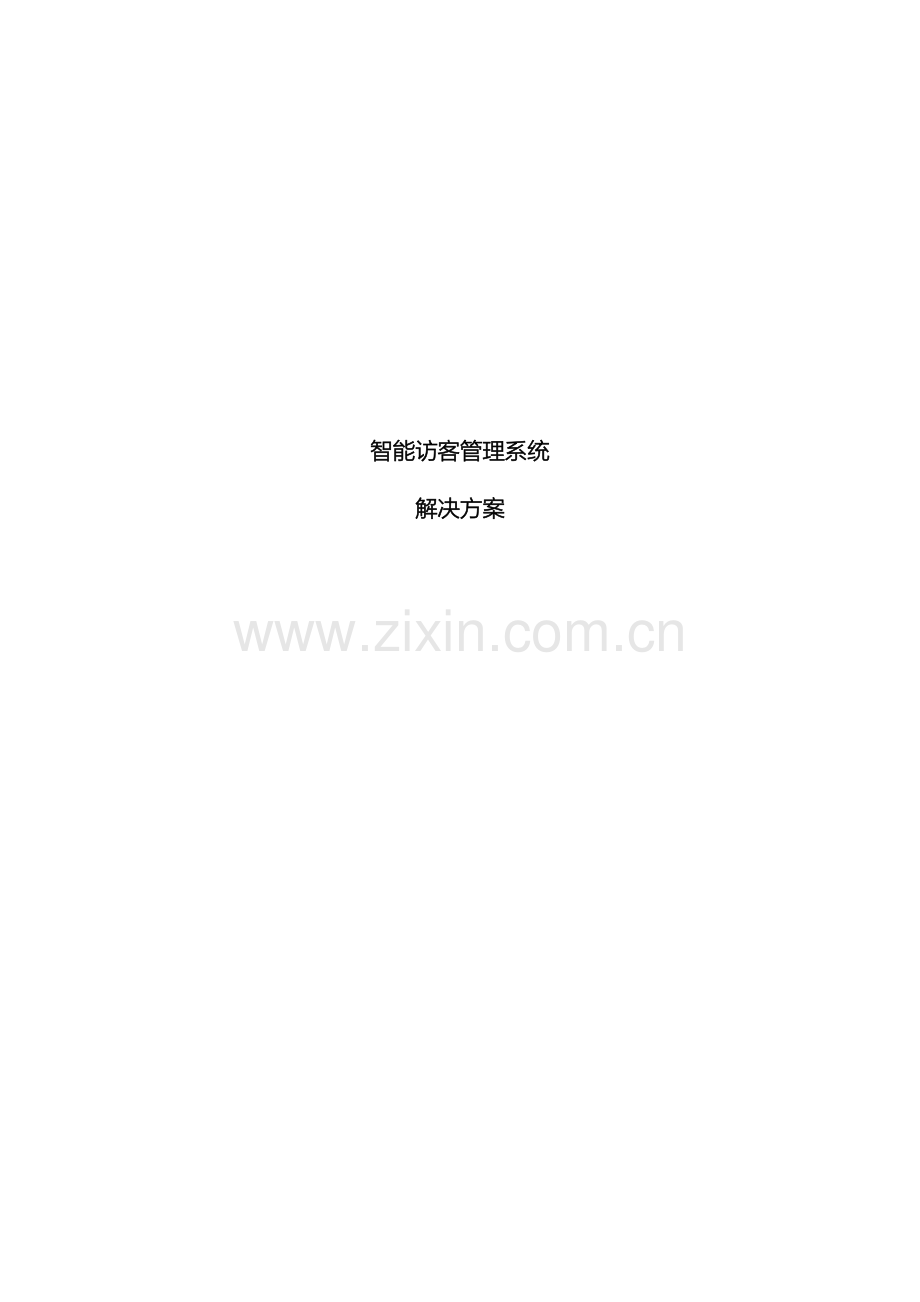 智能访客管理系统解决方案资料模板.doc_第2页