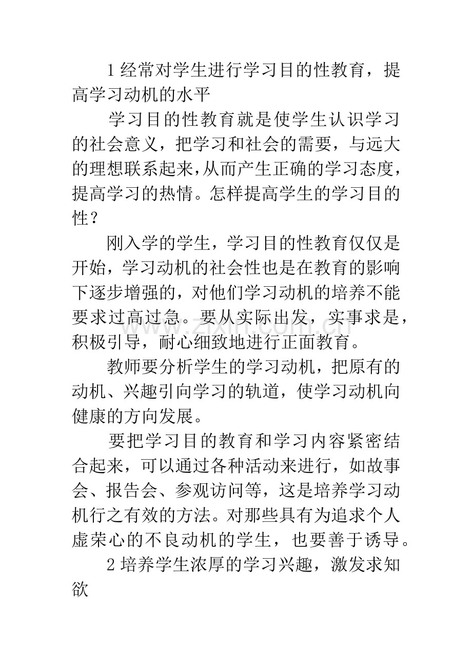 如何培养小学生的学习动机.docx_第2页
