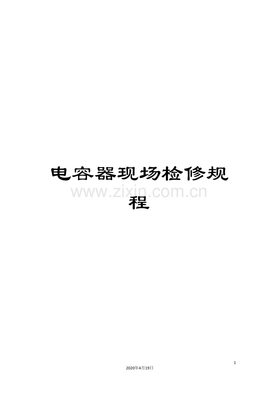 电容器现场检修规程.doc_第1页