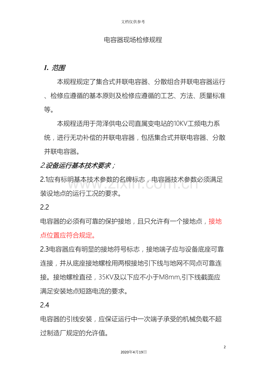 电容器现场检修规程.doc_第2页