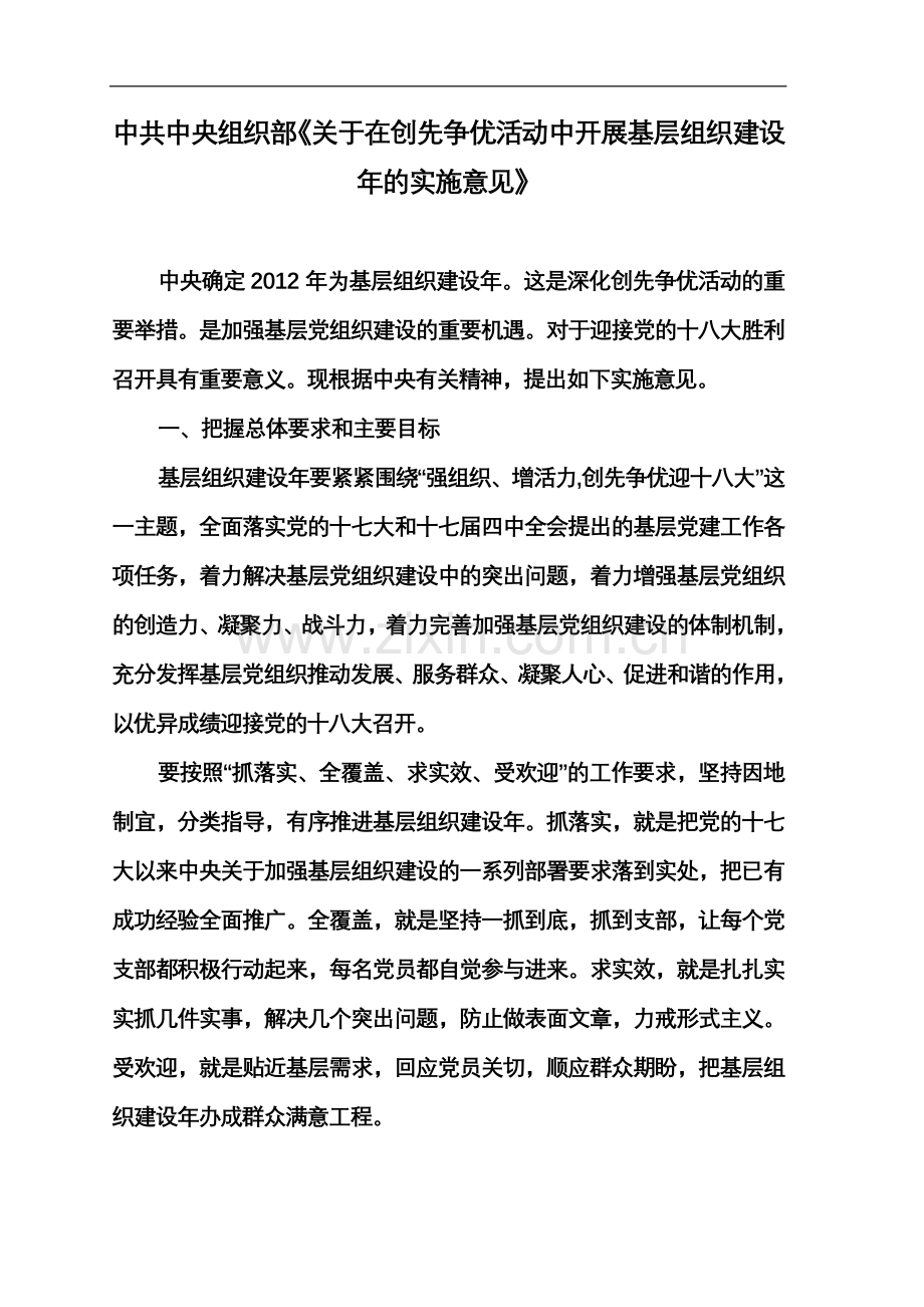 中共中央组织部在创先争优活动中开展基层组织建设年的实施意见.doc_第2页