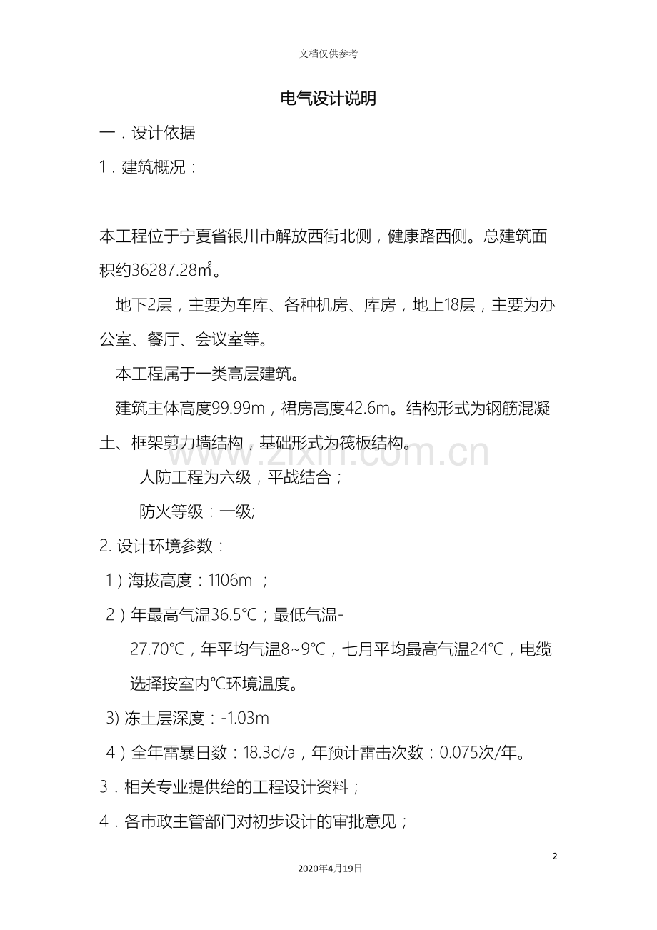 建筑电气设计说明标准版.doc_第2页