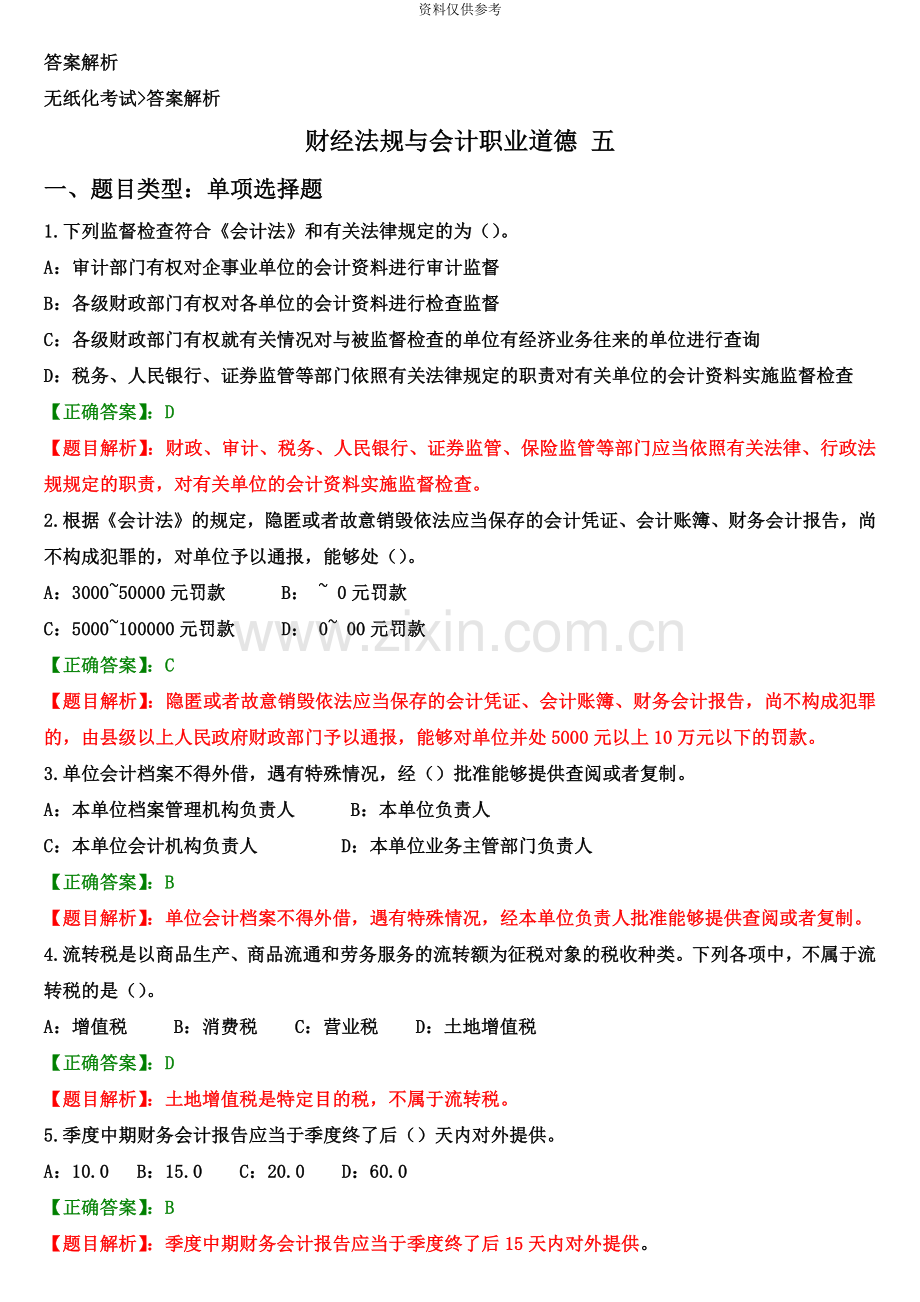 广东会计资格考试财经法规与会计职业道德复习试题5.doc_第2页
