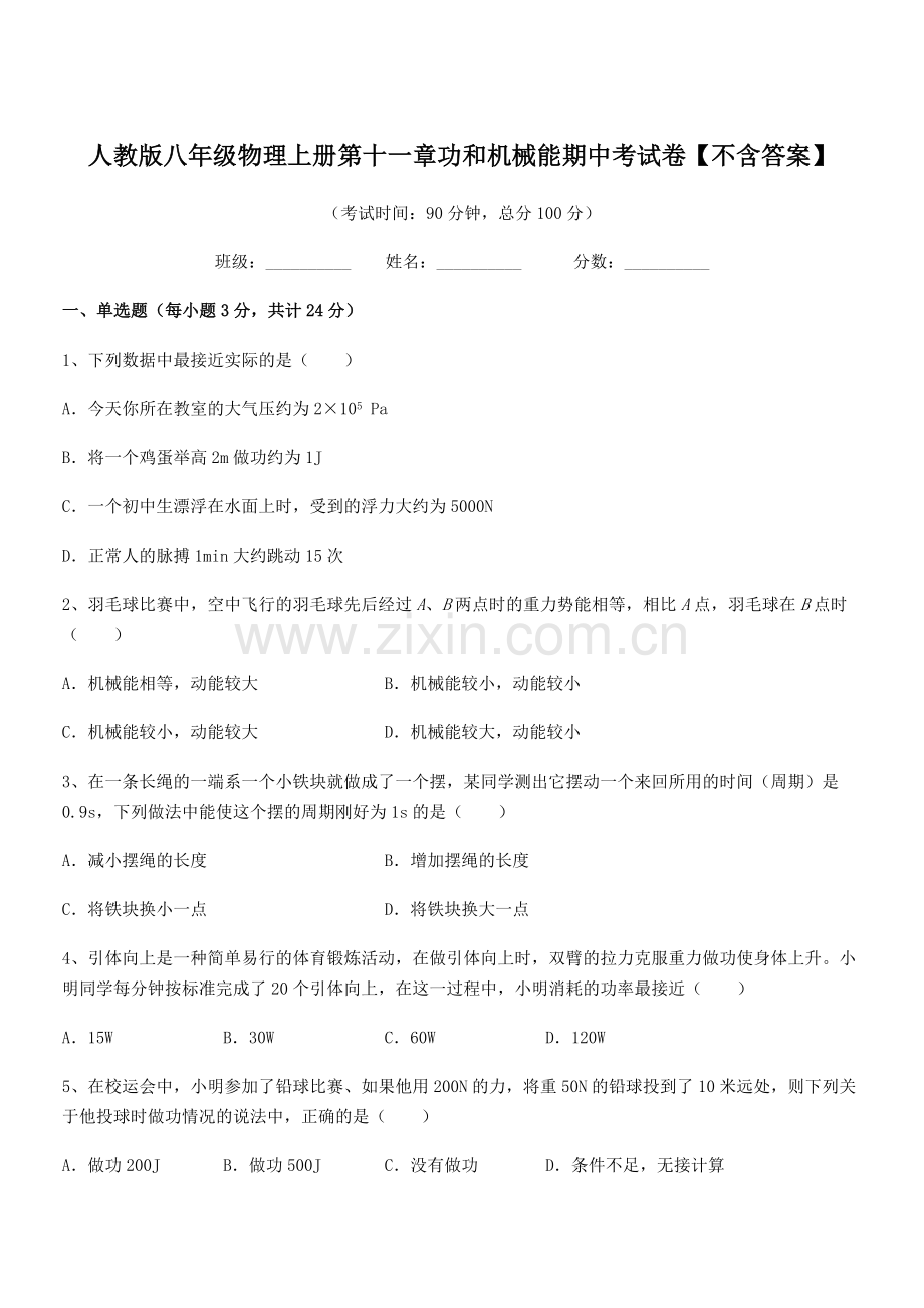 2018年度人教版八年级物理上册第十一章功和机械能期中考试卷【不含答案】.docx_第1页