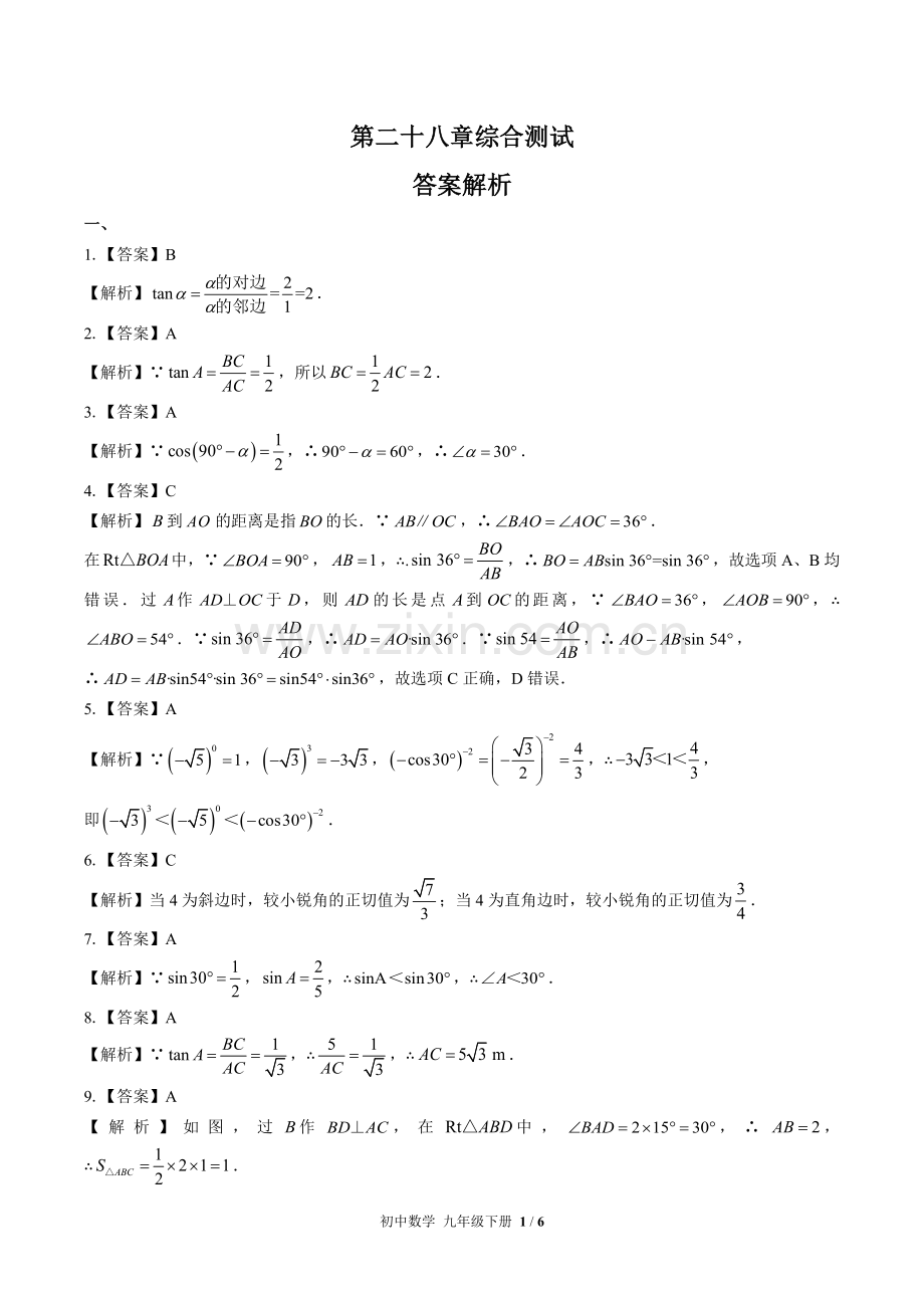 (人教版)初中数学九下-第二十八章综合测试01-答案(1).docx_第1页