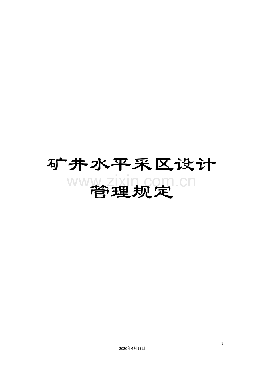 矿井水平采区设计管理规定.doc_第1页