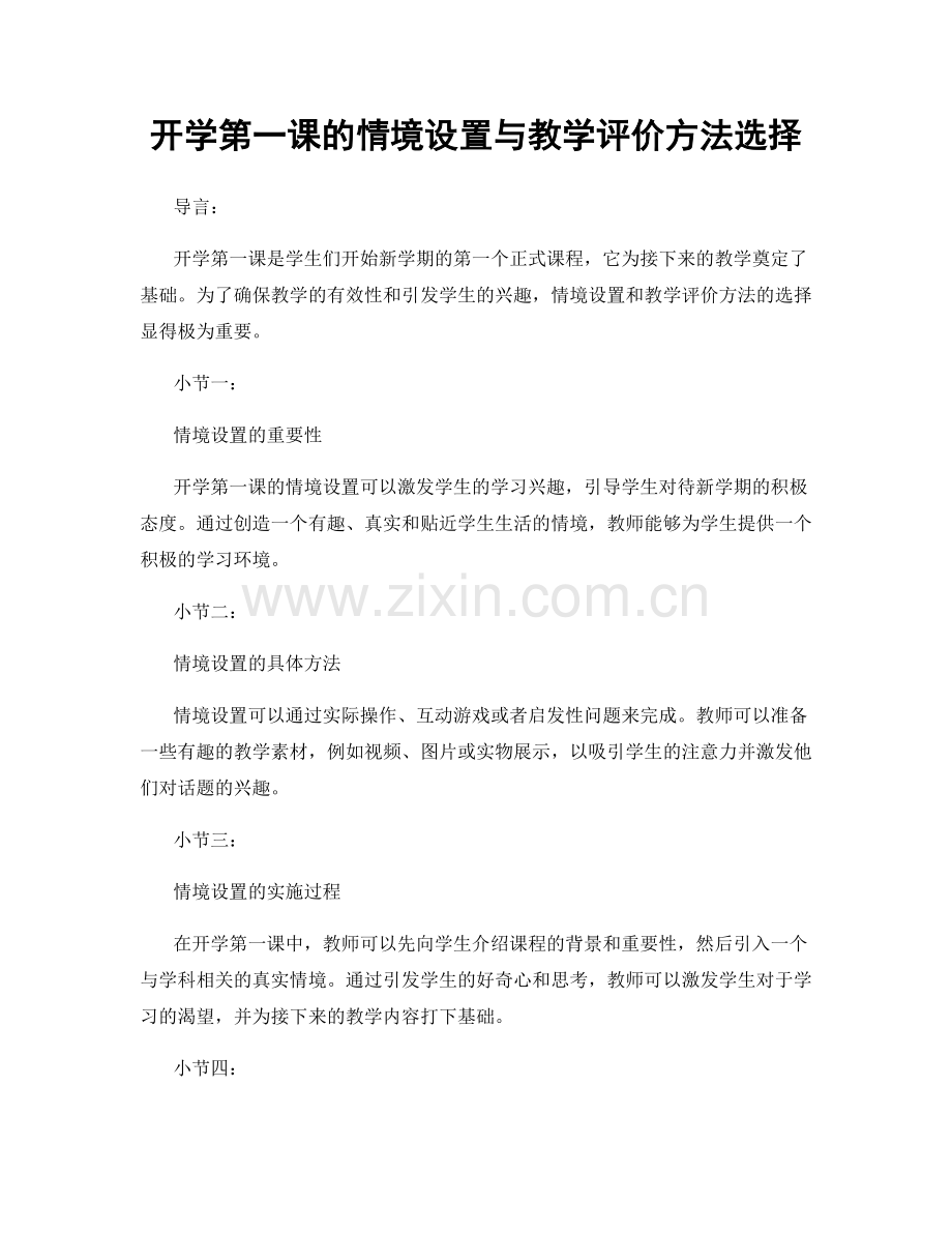 开学第一课的情境设置与教学评价方法选择.docx_第1页