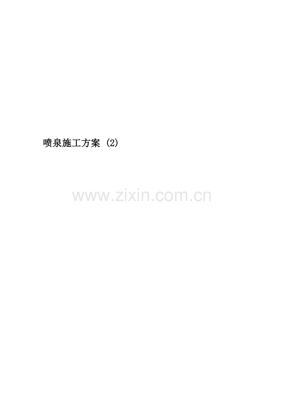 喷泉施工方案-(2).doc_第1页