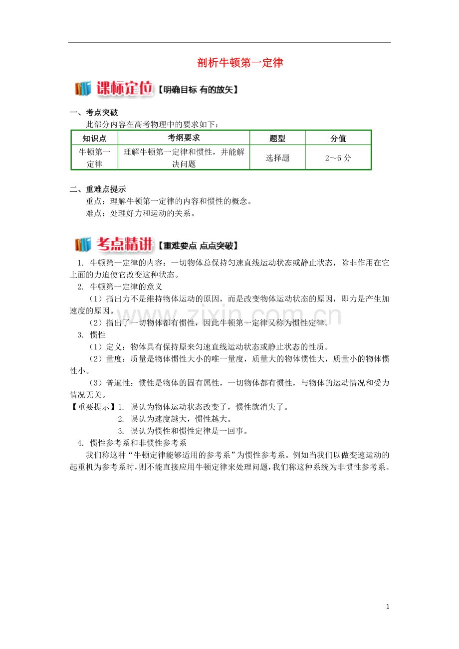 2018高中物理第四章牛顿运动定律4.1牛顿第一定律学案新人教版必修1.doc_第1页
