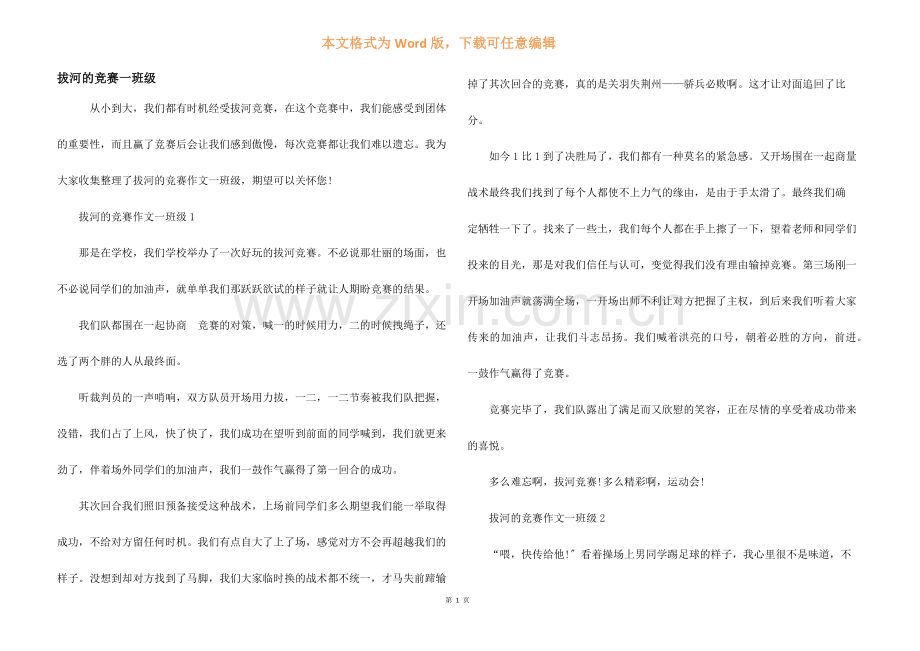 拔河的比赛一年级.docx_第1页