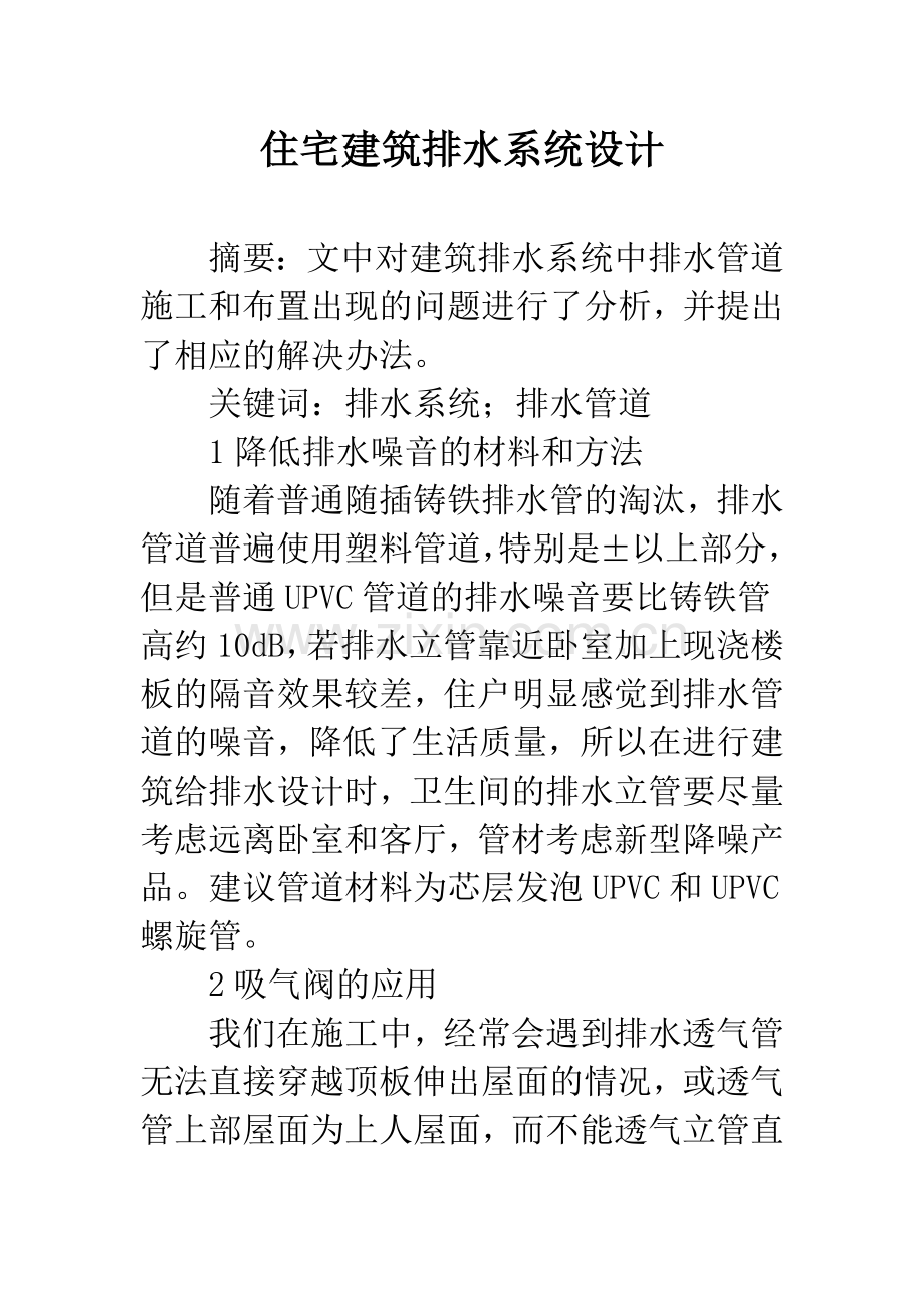 住宅建筑排水系统设计.docx_第1页