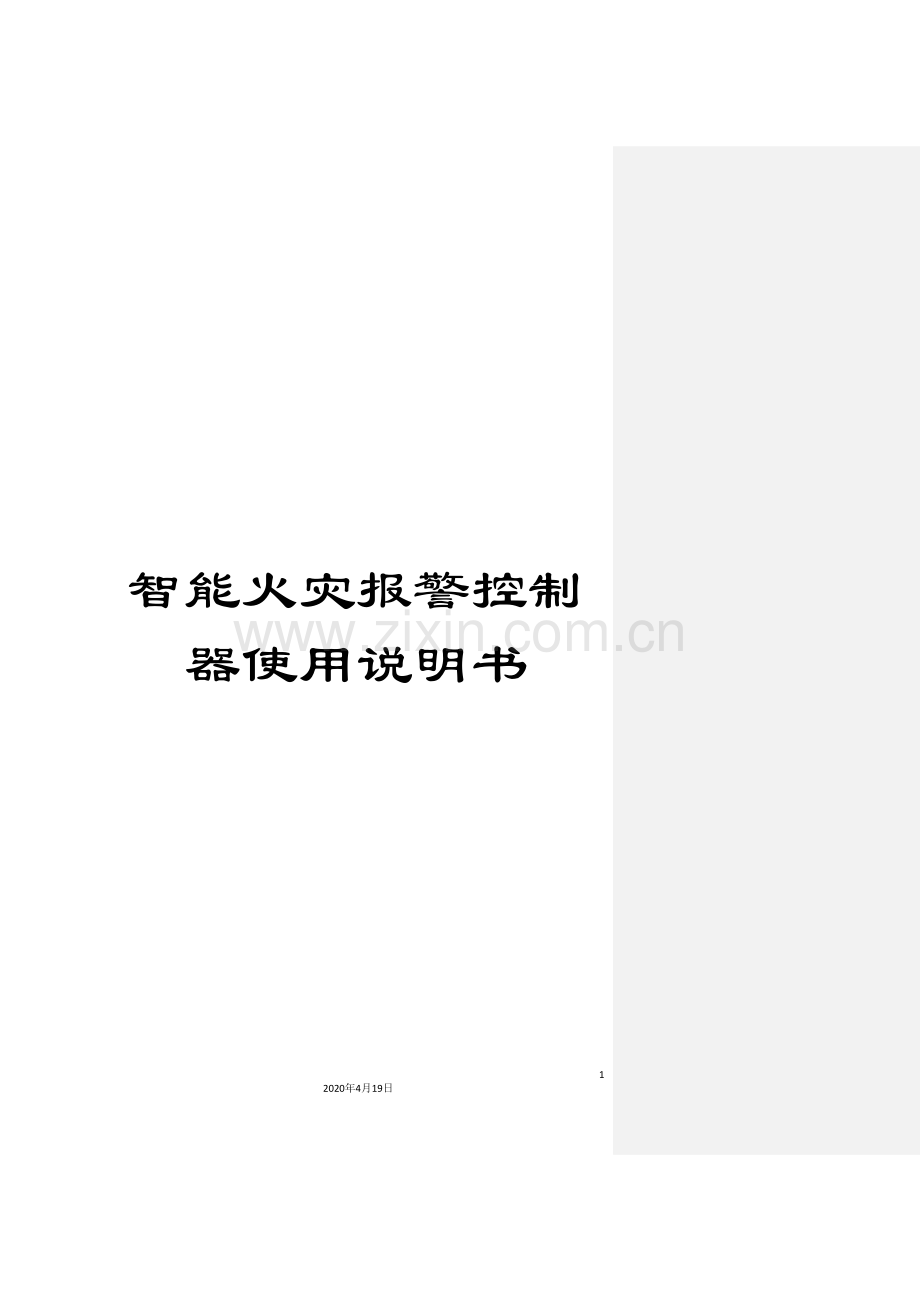 智能火灾报警控制器使用说明书.doc_第1页
