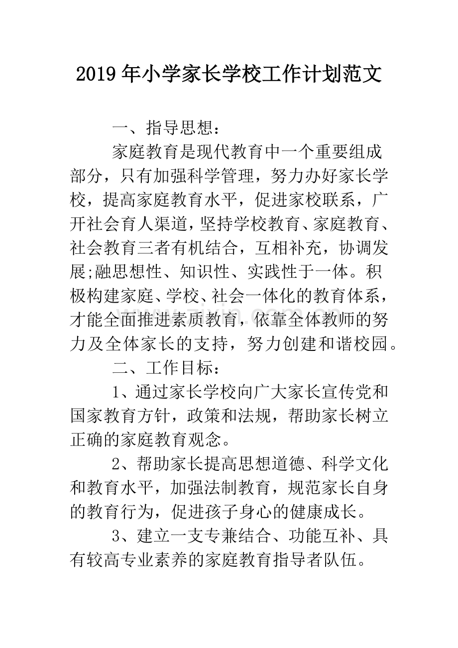 2019年小学家长学校工作计划范文.doc_第1页