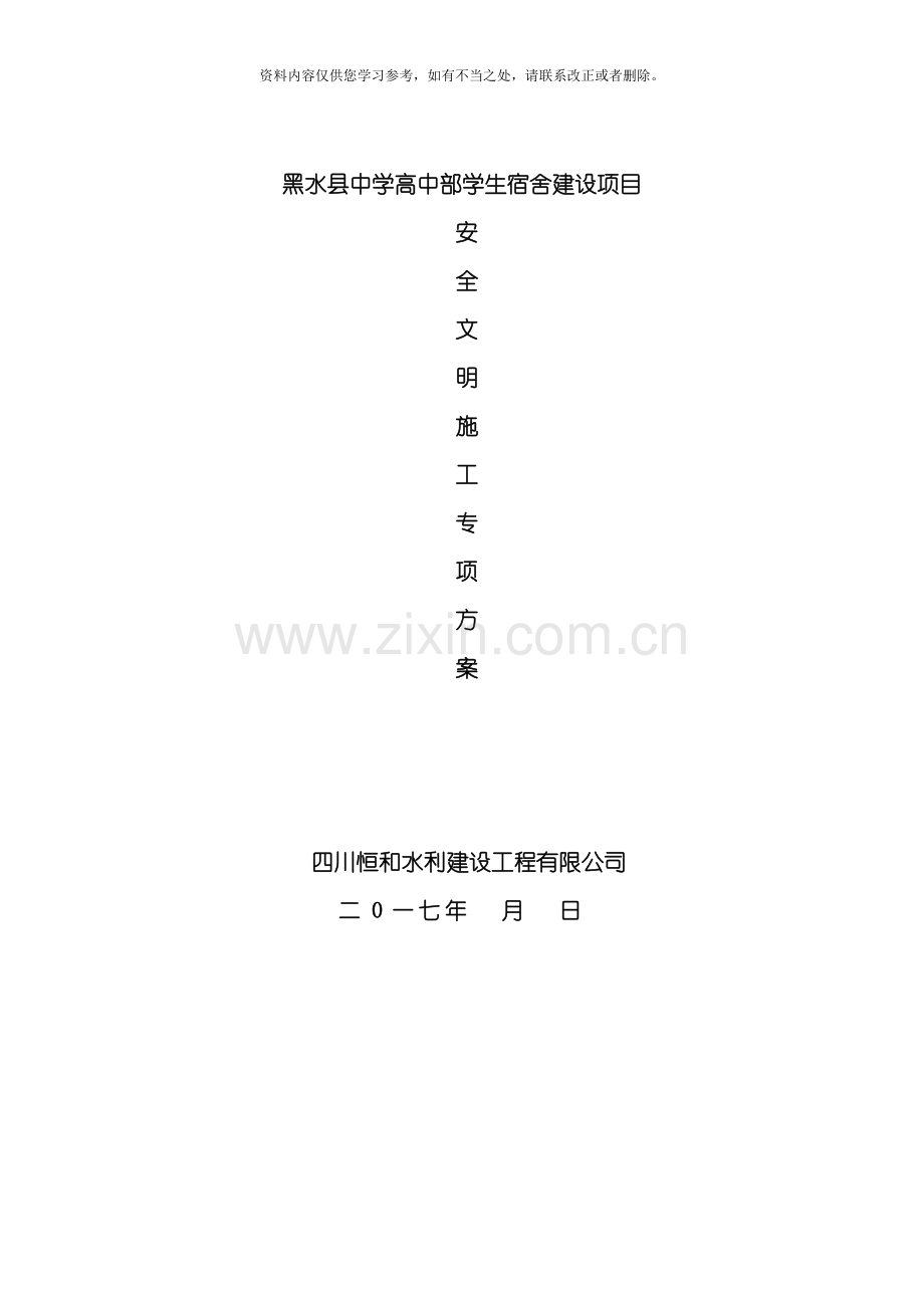 安全文明施工专项施工方案样本.doc_第1页