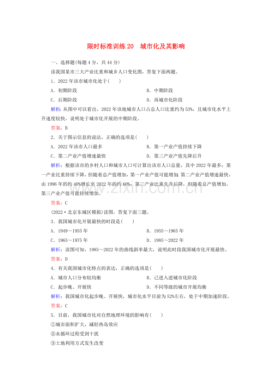 2022届高考地理一轮复习限时规范训练20城市化及其影响.doc_第1页