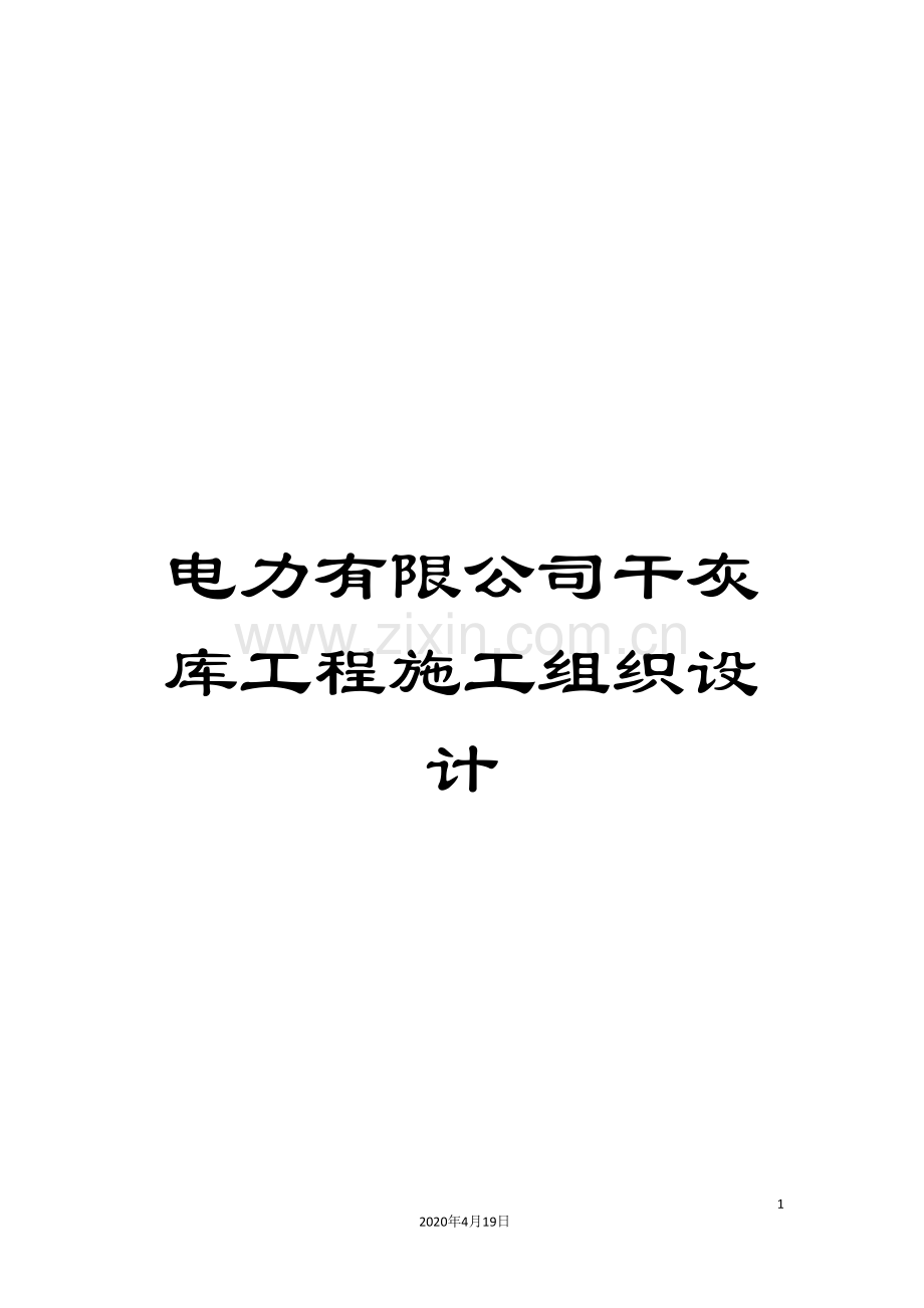 电力有限公司干灰库工程施工组织设计范本.doc_第1页