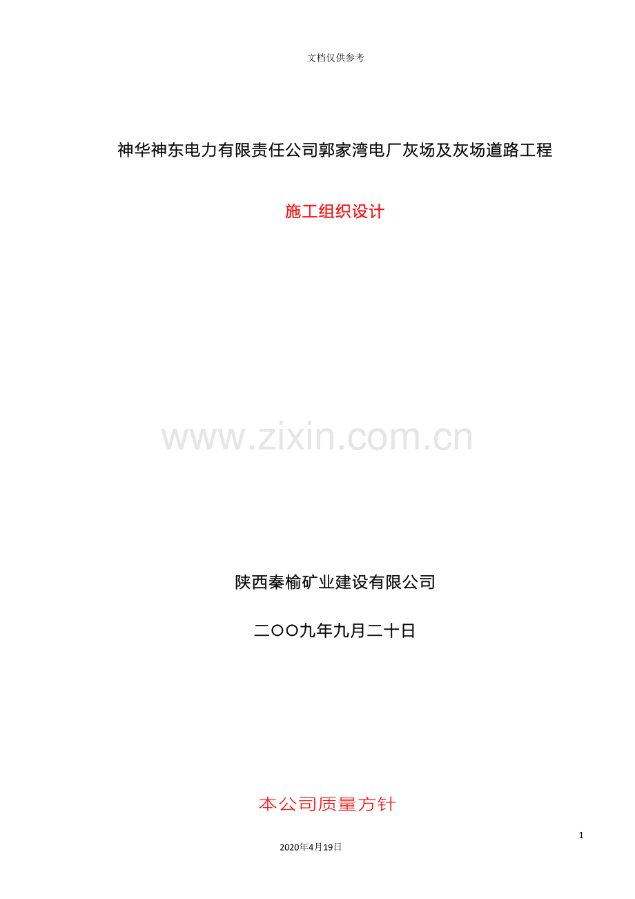 电力有限公司干灰库工程施工组织设计范本.doc_第2页
