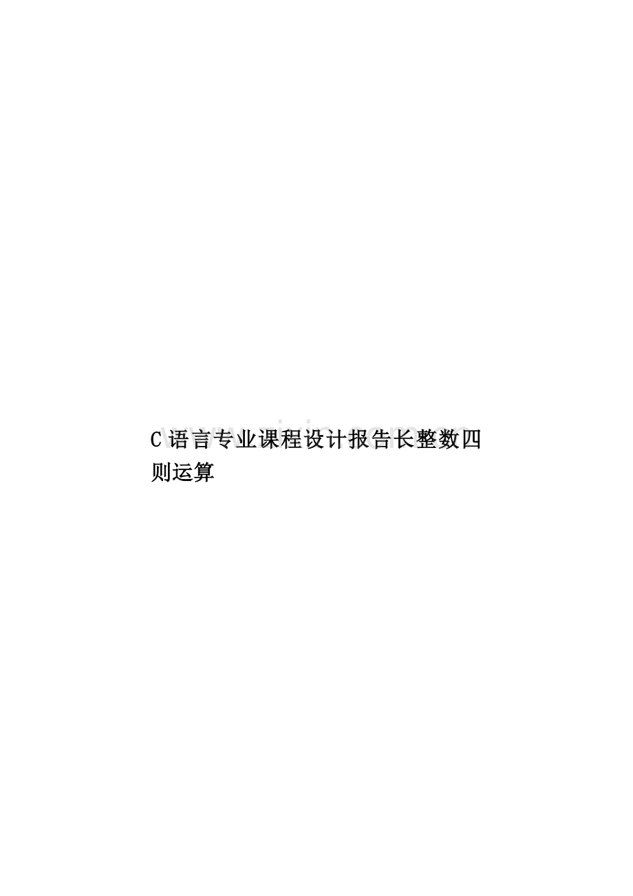 C语言专业课程设计报告长整数四则运算.doc_第1页