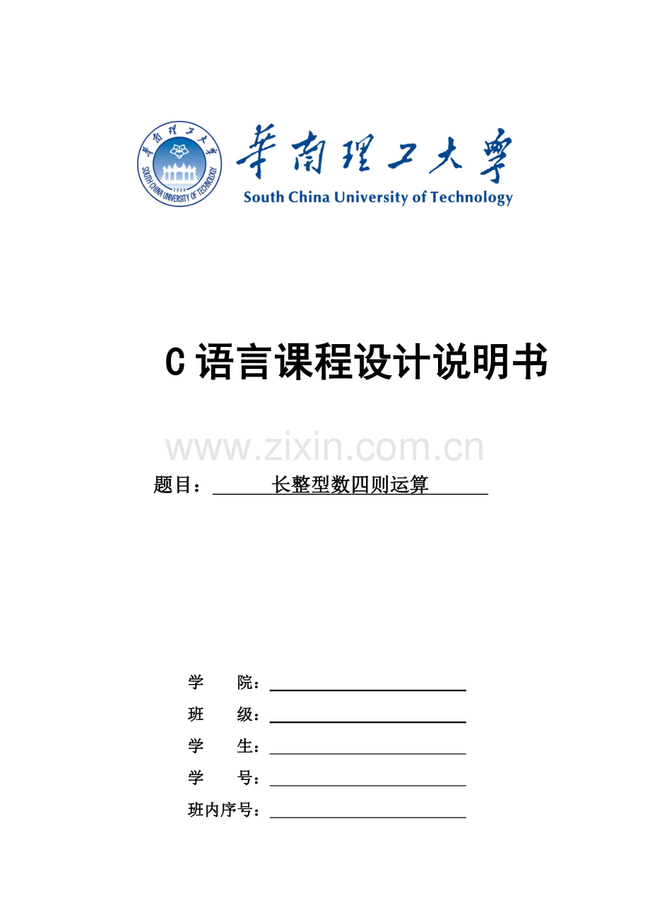 C语言专业课程设计报告长整数四则运算.doc_第2页