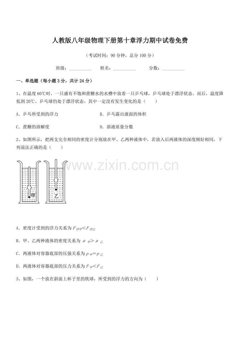 2022学年人教版八年级物理下册第十章浮力期中试卷.docx_第1页