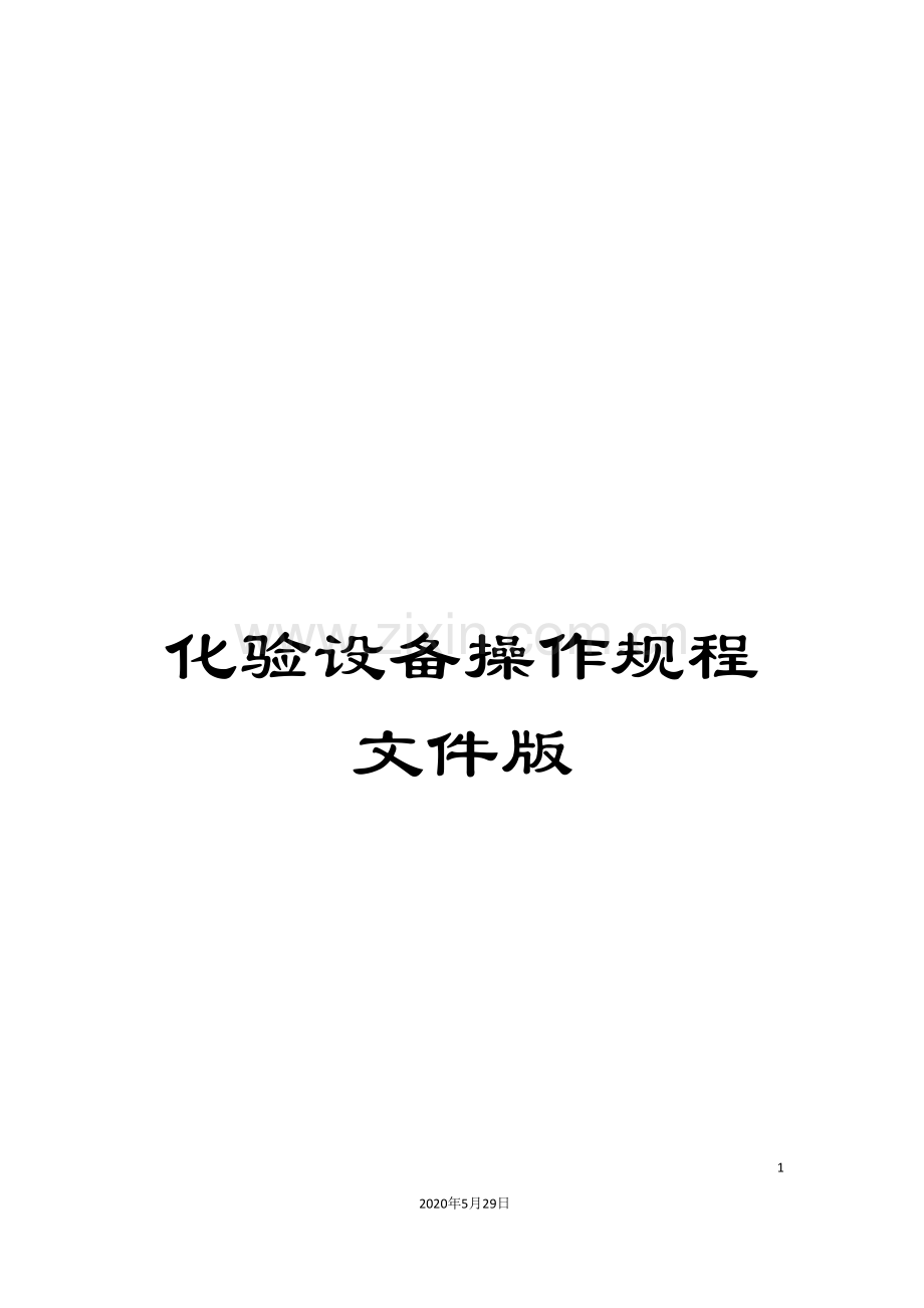化验设备操作规程文件版.doc_第1页