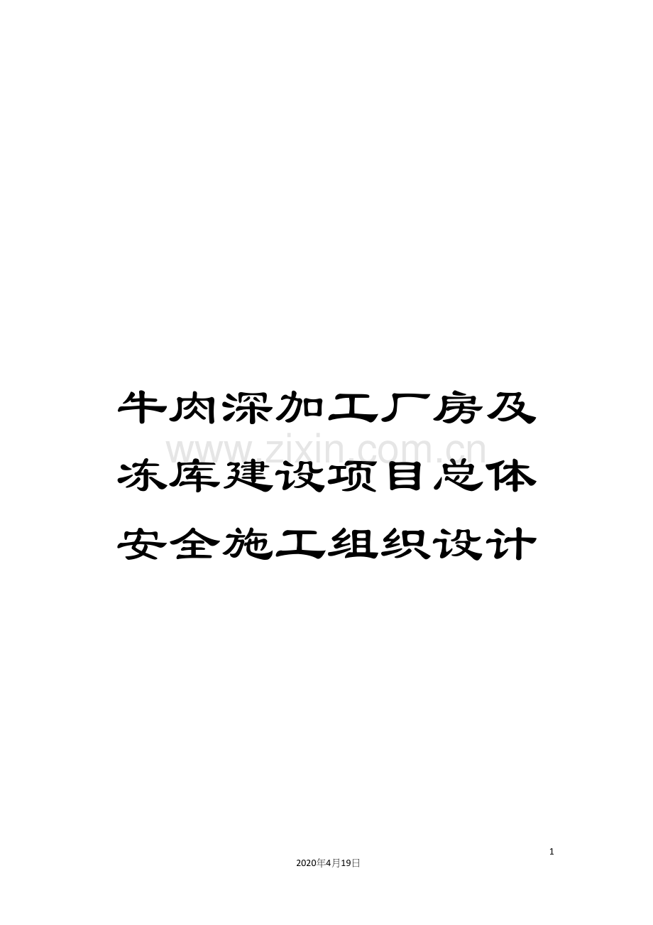 牛肉深加工厂房及冻库建设项目总体安全施工组织设计.docx_第1页
