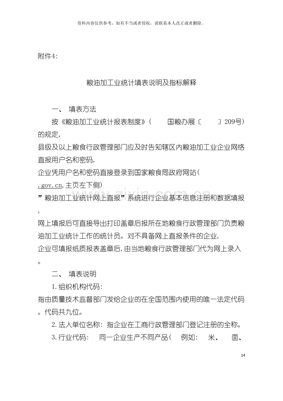 粮油加工业统计填表说明及指标解释模板.doc_第2页