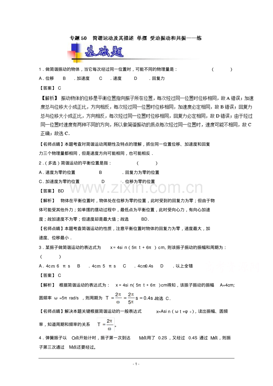 高考物理一轮复习讲练测专题50简谐运动及其描述单摆受迫振动和共振(练)Word版含解析.pdf_第1页