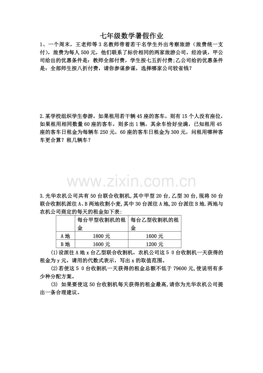 一元一次方程方案设计问题.doc_第2页