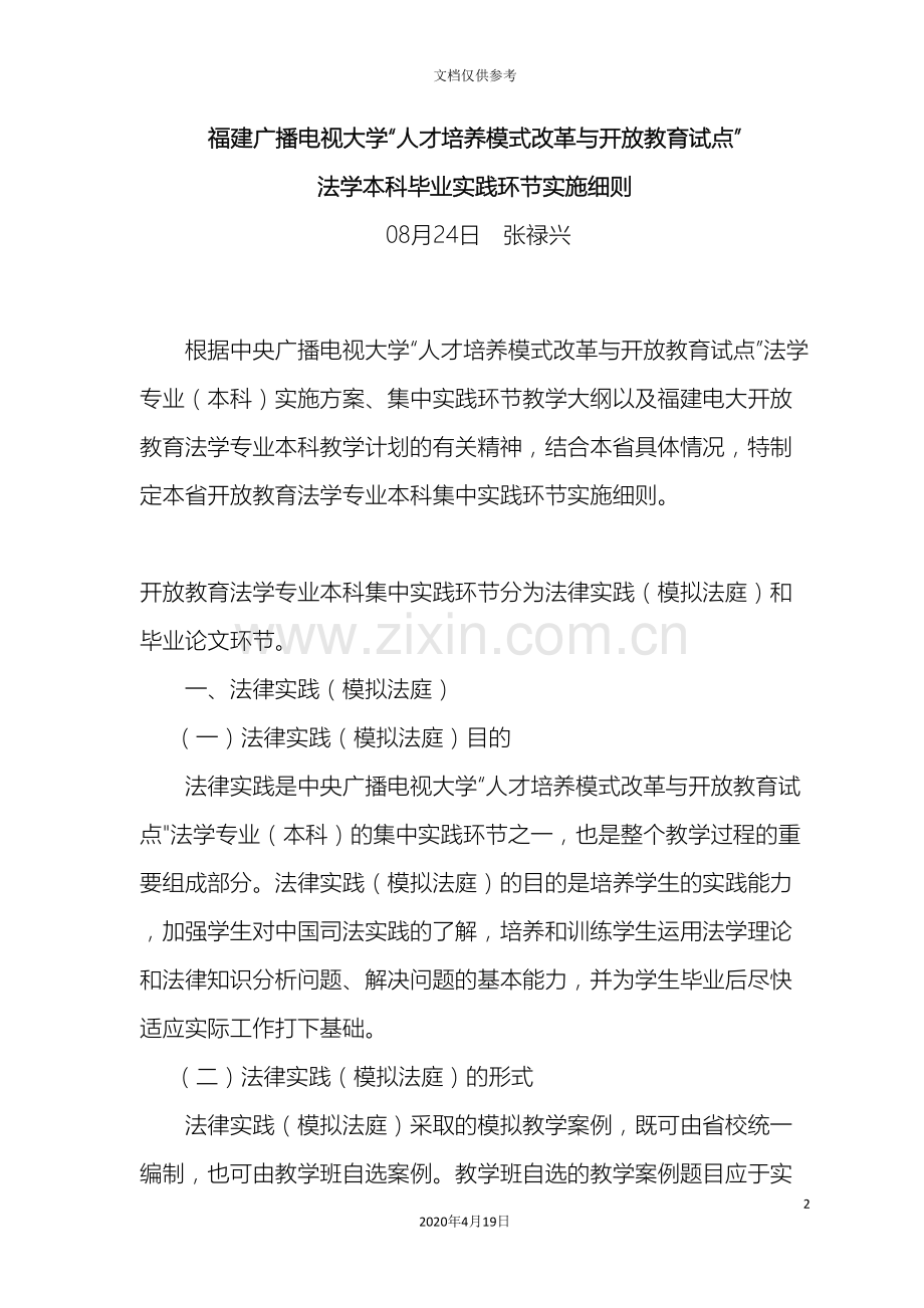 法学本科毕业实践实施细则范文.doc_第2页