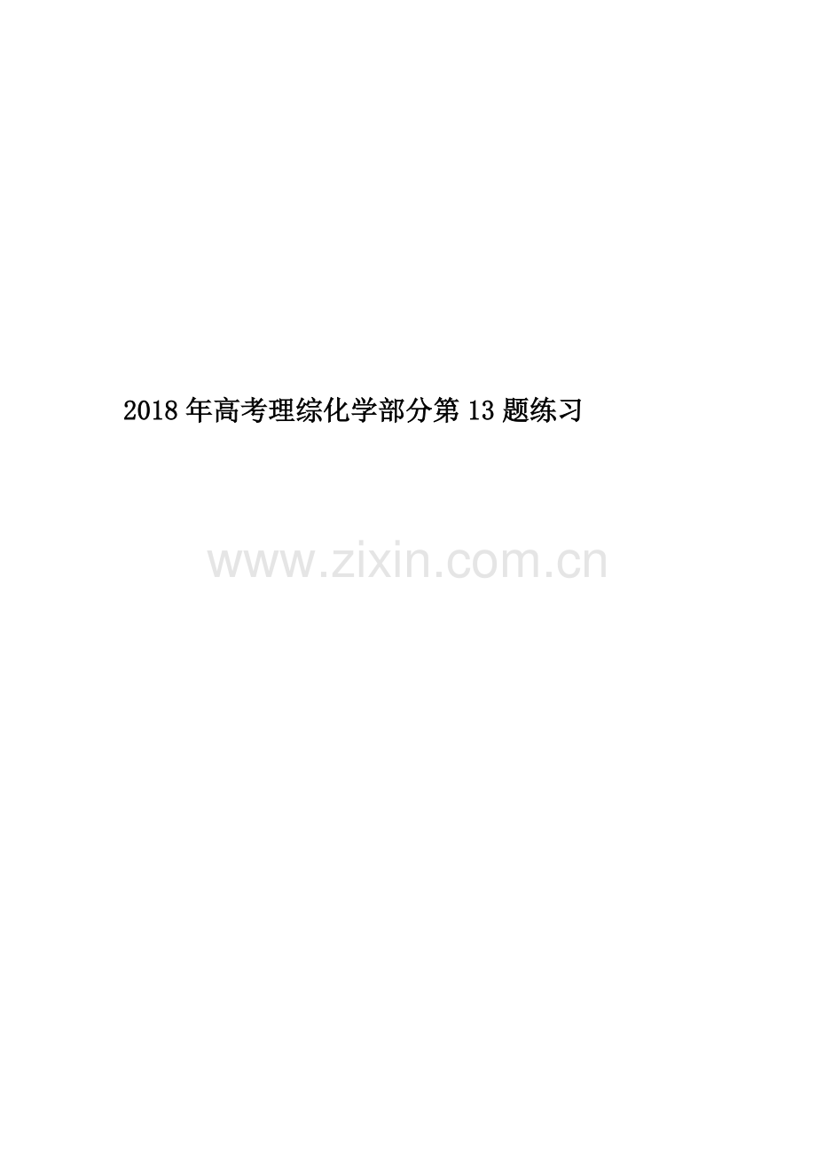2018年高考理综化学部分第13题练习.doc_第1页