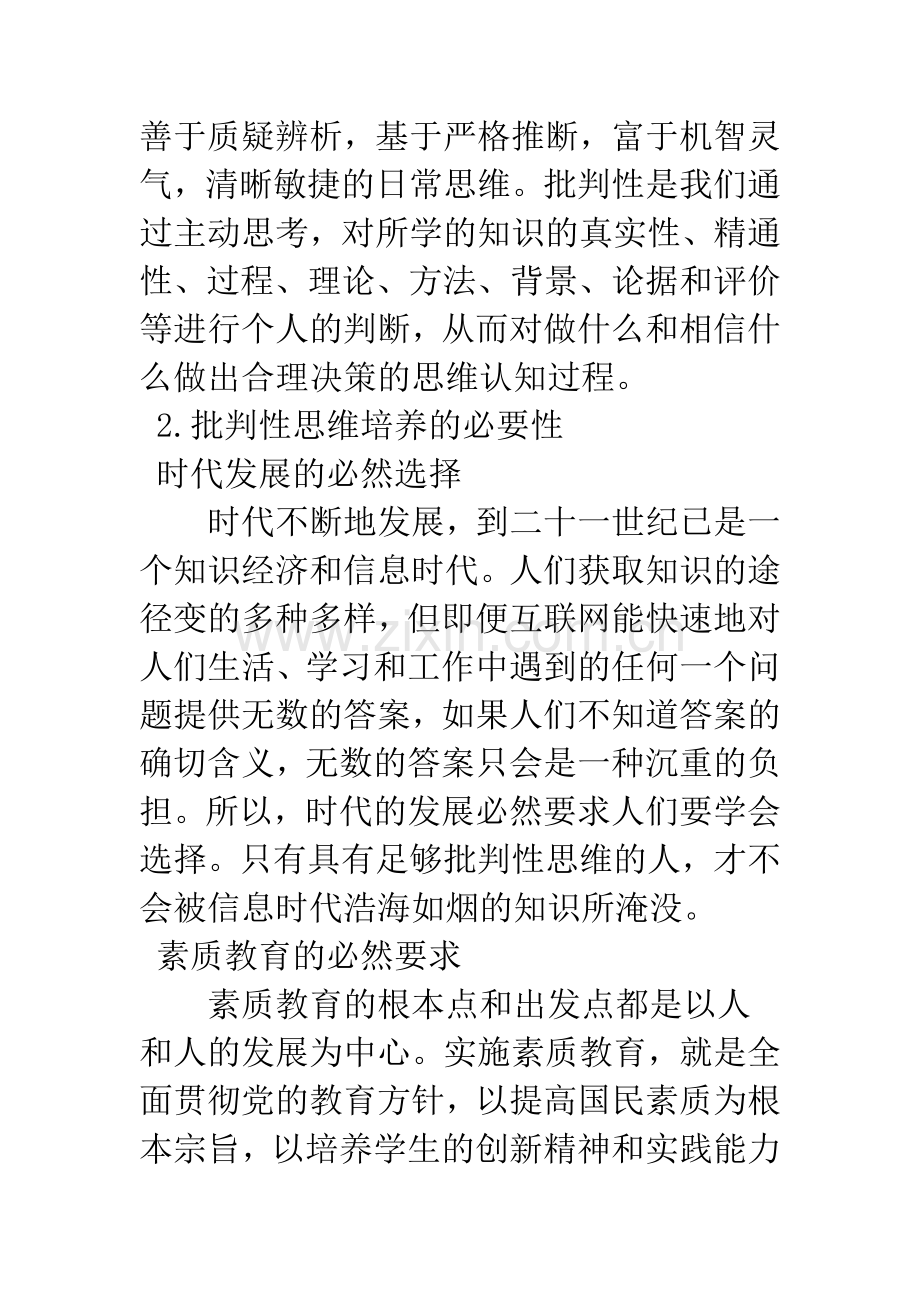 在化学教学中如何培养学生的批判性思维.docx_第2页