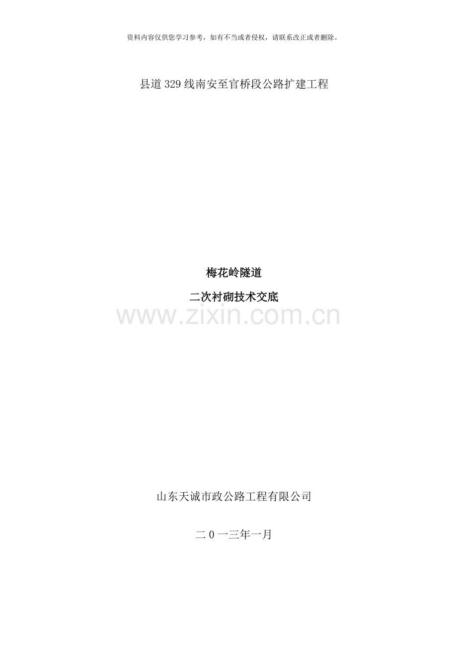 隧道二衬技术交底大全样本.doc_第1页