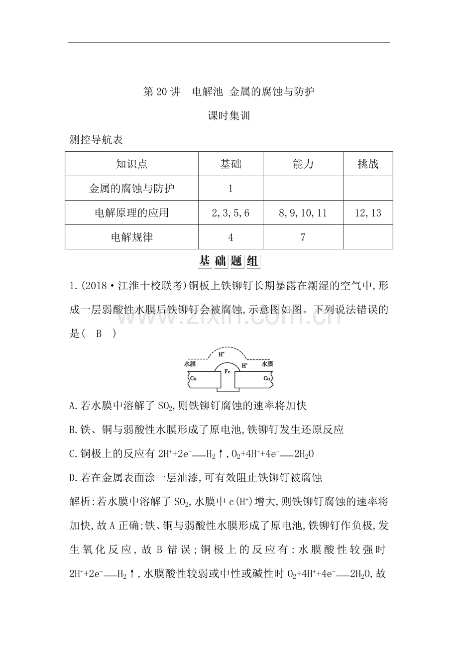 2023版导与练一轮复习化学习题：第六章-化学反应与能量-第20讲-电解池-金属的腐蚀与防护-Word版含解析.doc_第1页