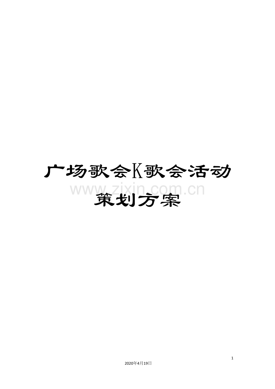 广场歌会K歌会活动策划方案.doc_第1页