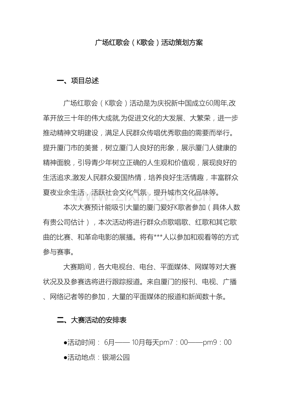 广场歌会K歌会活动策划方案.doc_第2页