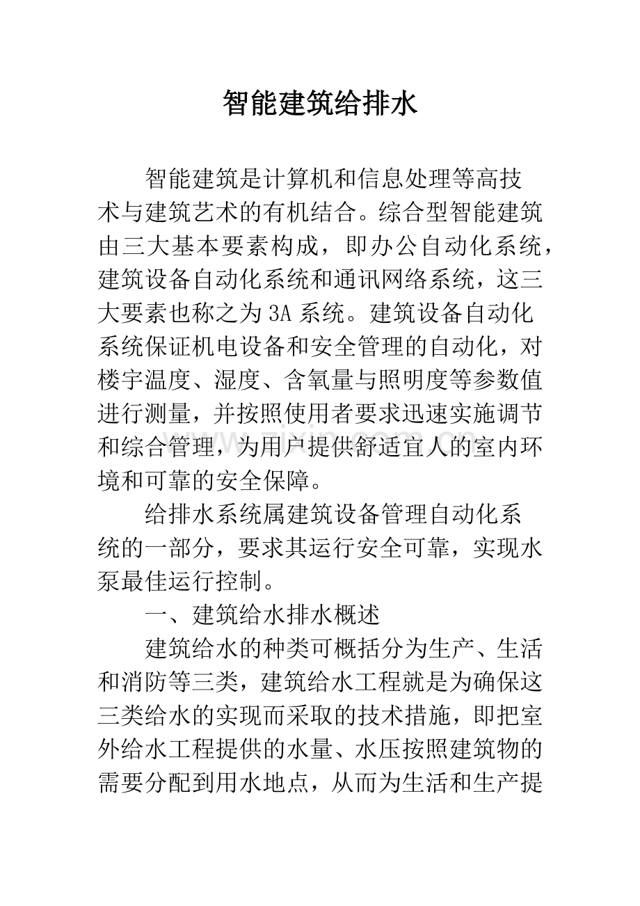 智能建筑给排水.docx_第1页