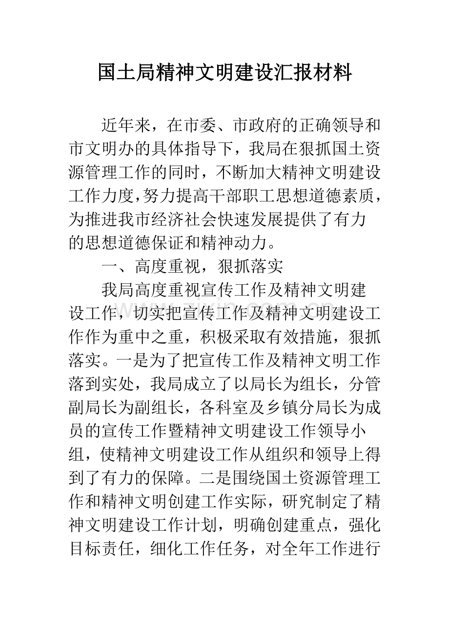国土局精神文明建设汇报材料.docx_第1页