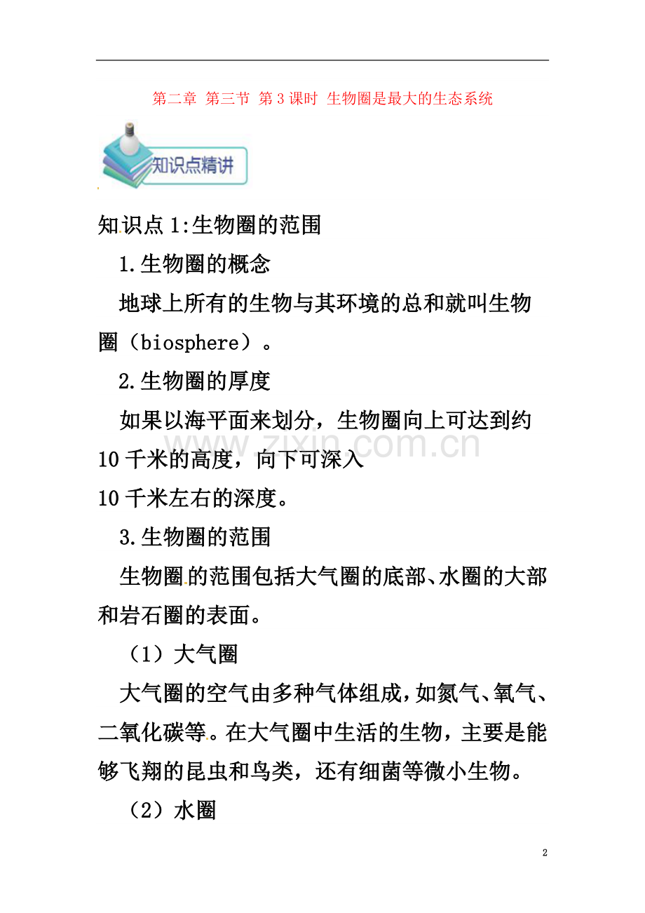 七年级生物上册1.2.3生物圈是最大的生态系统备课资料(新版)新人教版.doc_第2页