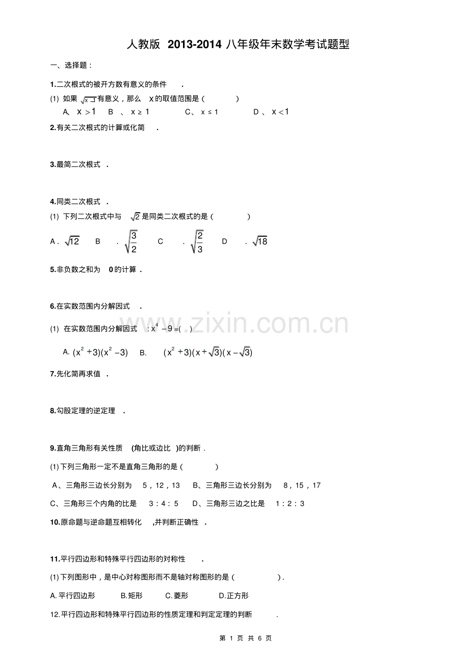 新人教版八年级年末数学考试题型(更完整).pdf_第1页
