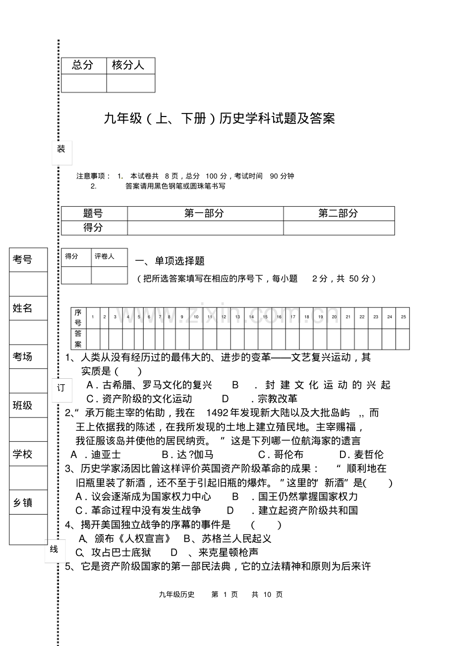 人教版九年级上、下册历史试题及答案.pdf_第1页